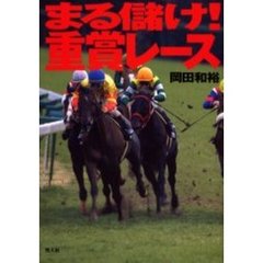 まる儲け！重賞レース