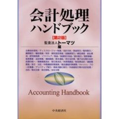 会計処理ハンドブック　第２版