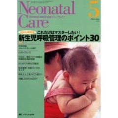 ネオネイタルケア　新生児医療と看護専門誌　Ｖｏｌ．１６－５　新生児呼吸管理のポイント３０