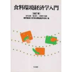 食料環境経済学入門