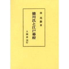 徳川氏と江戸幕府