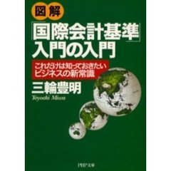 図解「国際会計基準」入門の入門　これだけは知っておきたいビジネスの新常識