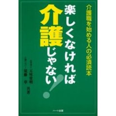 楽しくなければ介護じゃない！　介護職を始める人の必須読本
