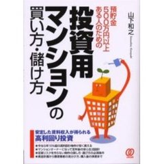 投資用マンションの買い方・儲け方　預貯金５００万円以上ある人のための