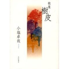 歌集　樹皮