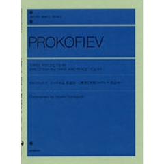 プロコフィエフ／3つの小品 Op.96「戦争と平和」のワルツ (全音ピアノライブラリー)