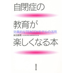 自閉症の教育が楽しくなる本　効果的なＴＥ