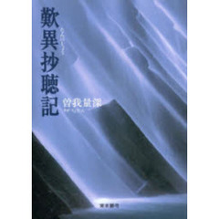 歎異抄聴記