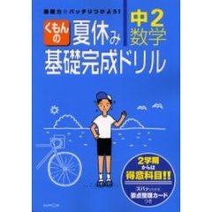 くもんの夏休み基礎完成ドリル中２数学　２学期からは得意科目！！