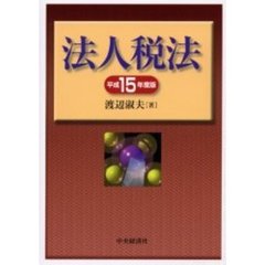 法人税法　その理論と実務　平成１５年度版