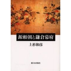 源頼朝と鎌倉幕府