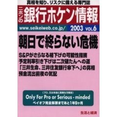 ニホンの銀行ホケン情報　２００３Ｖｏｌ．６　朝日で終らない危機