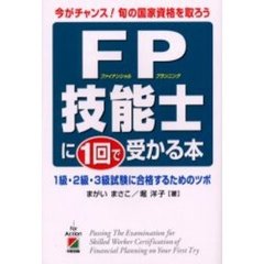 ＦＰ（ファイナンシャルプランニング）技能士に１回で受かる本　今がチャンス！旬の国家資格を取ろう　１級・２級・３級試験に合格するためのツボ