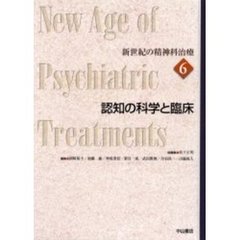 新世紀の精神科治療　６　認知の科学と臨床