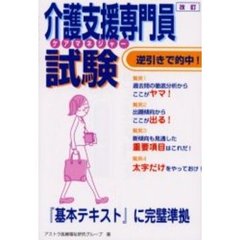 介護支援専門員（ケアマネジャー）試験　逆引きで的中！　改訂