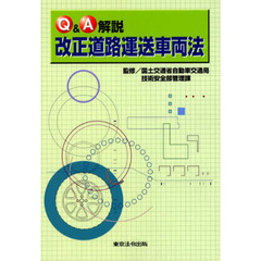 Ｑ＆Ａ解説　改正道路運送車両法