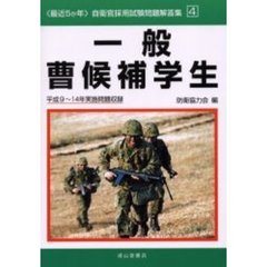 一般曹候補学生　平成９～１４年実施問題収録