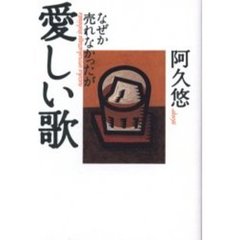 なぜか売れなかったが愛しい歌