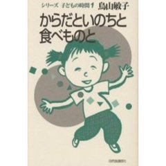 からだといのちと食べものと