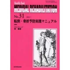 Ｍｅｄｉｃａｌ　ｒｅｈａｂｉｌｉｔａｔｉｏｎ　Ｍｏｎｔｈｌｙ　ｂｏｏｋ　Ｎｏ．３１　転倒・骨折予防実践マニュアル