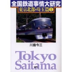 全国鉄道事情大研究　東京北部・埼玉篇１