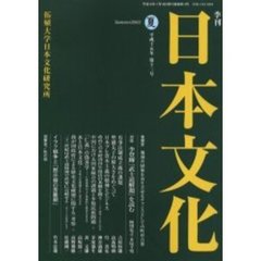 季刊日本文化　第１３号（平成１５年夏）