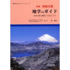 神奈川県地学のガイド　神奈川県の地質とそのおいたち　新版