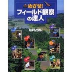 めざせ！フィールド観察の達人