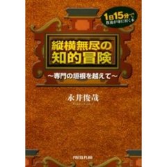 縦横無尽の知的冒険　専門の垣根を越えて