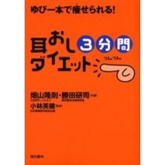 耳おし３分間ダイエット　ゆび一本で痩せられる！