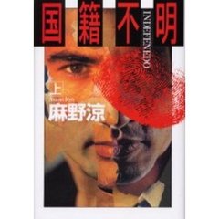 国籍不明　上