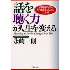 話を聴く力が人生を変える　人間関係を深め、好感度を高める二十章