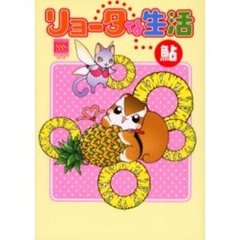 リョータな生活