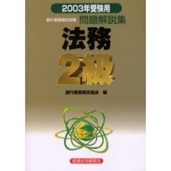 銀行業務検定試験・問題解説集法務２級　２００３年受験用