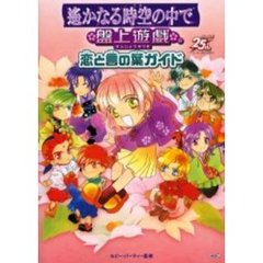 遥かなる時空（とき）の中で盤上遊戯恋と言の葉ガイド