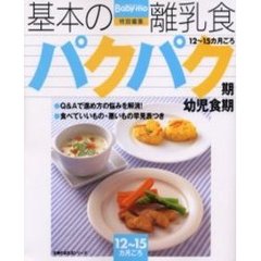 基本の離乳食　４　パクパク期　幼児食期　１２～１５カ月ごろ