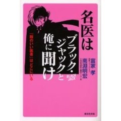 名医はブラック・ジャックと俺に聞け　「腕のいい医者」はどこにいる