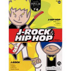 楽譜　Ｊ－ロック＆ヒップホップ