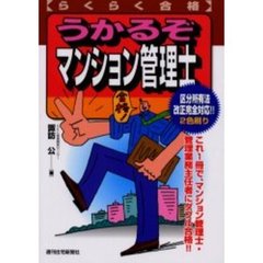 らくらく合格うかるぞマンション管理士