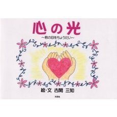心の光－君の目をちょうだい