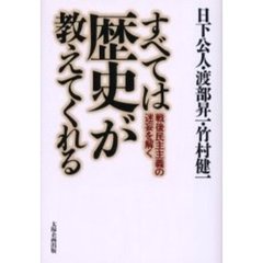 すべては歴史が教えてくれる　戦後民主主義の迷妄を解く