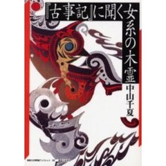 『古事記』に聞く女系の木霊