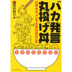 バカ発言丸投げ丼　日本をダメにする政治家の一言