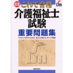これで合格介護福祉士試験重要問題集　改訂版