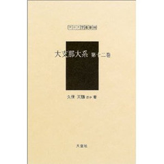 大支那大系　第１２巻　復刻