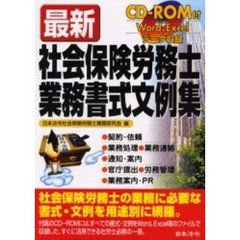 最新社会保険労務士業務書式文例集　Ｗｏｒｄ、Ｅｘｃｅｌデータ収録