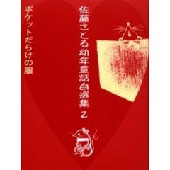 佐藤さとる幼年童話自選集　２　ポケットだらけの服
