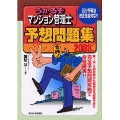 うかるぞマンション管理士予想問題集　２００３年版