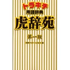 トラキチ用語辞典虎辞苑