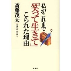 私がこれまで「笑って生きて」こられた理由